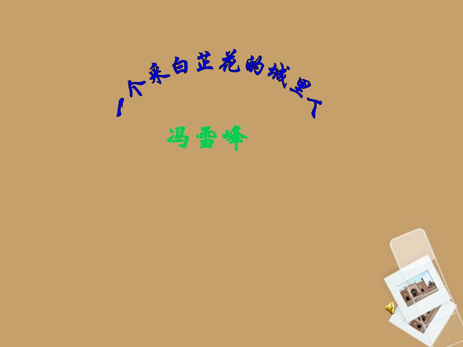 六年级语文上册-9.45《一个采白芷花的城里人》课件-上海版(五四制)_第3页