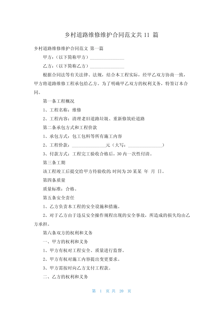 乡村道路维修维护合同范文共11篇_第1页