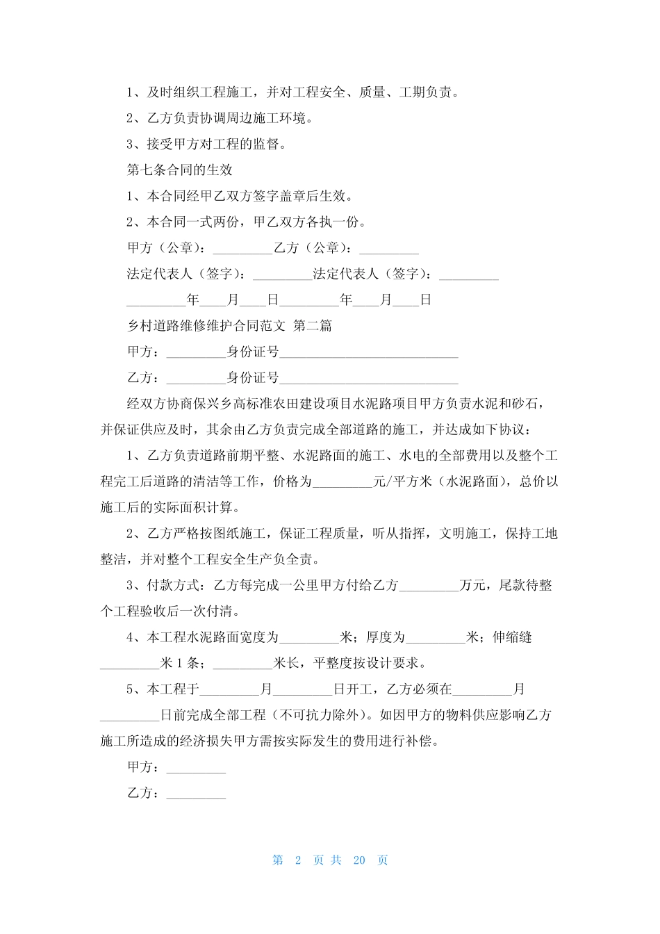 乡村道路维修维护合同范文共11篇_第2页