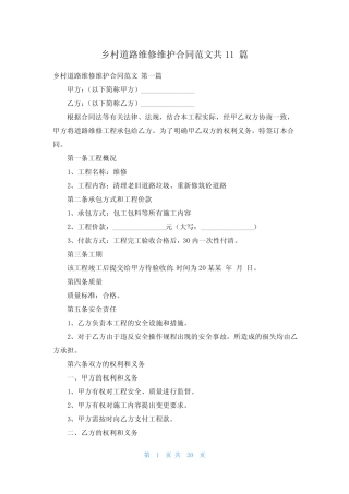 乡村道路维修维护合同范文共11篇