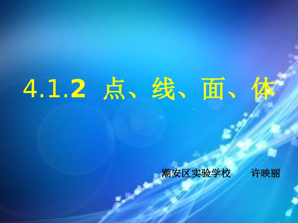 4.1.2点、线、面、体_第1页