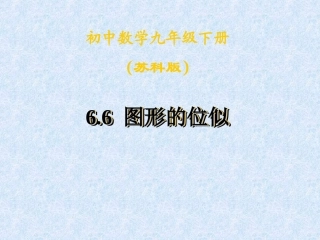 6.6图形的位似