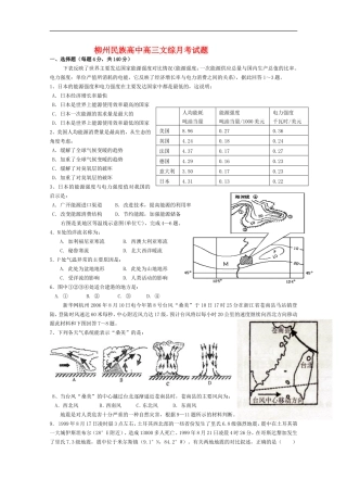 广西柳州市民族高中2011届高三文综上学期第三次月考试题-(无答案)旧人教版【会员独享】