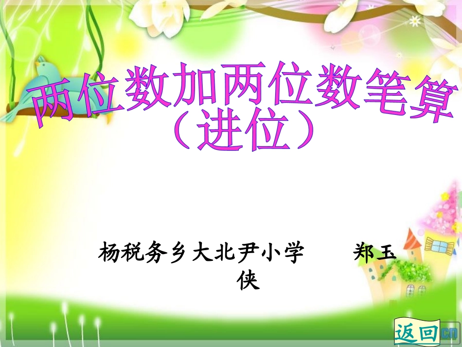 小学数学人教2011课标版二年级两位数加两位数的进位加法.ppt_第1页