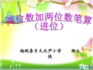 小学数学人教2011课标版二年级两位数加两位数的进位加法.ppt