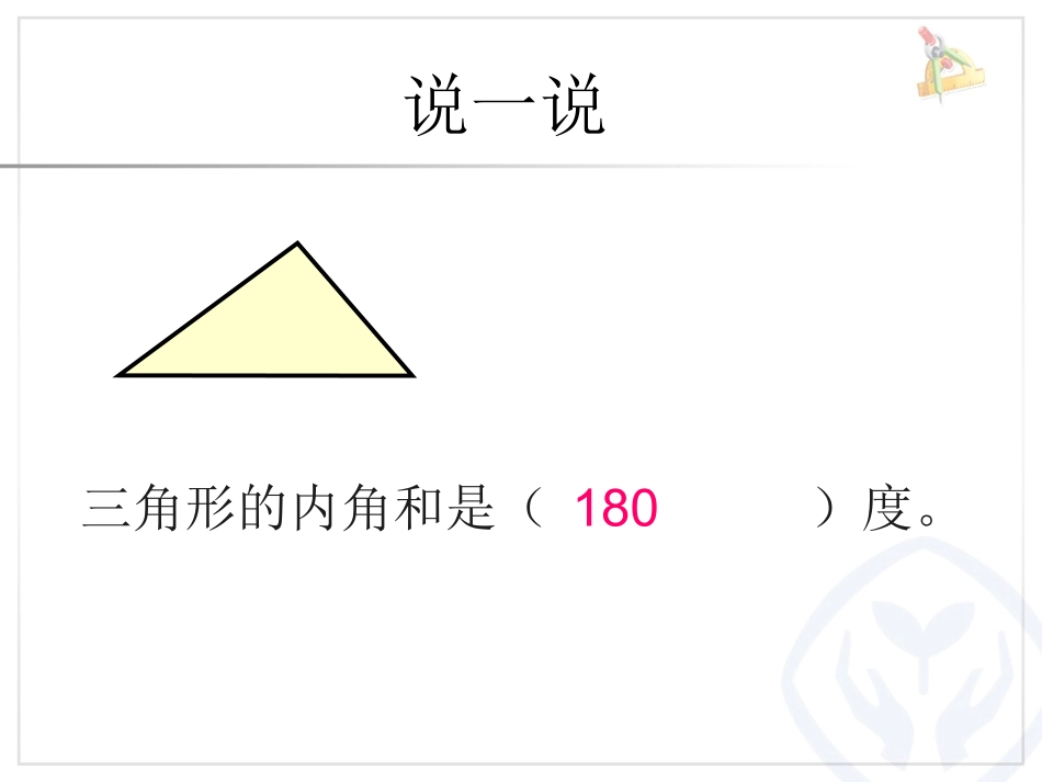 小学数学2011版本小学四年级《四边形的内角和》_第2页