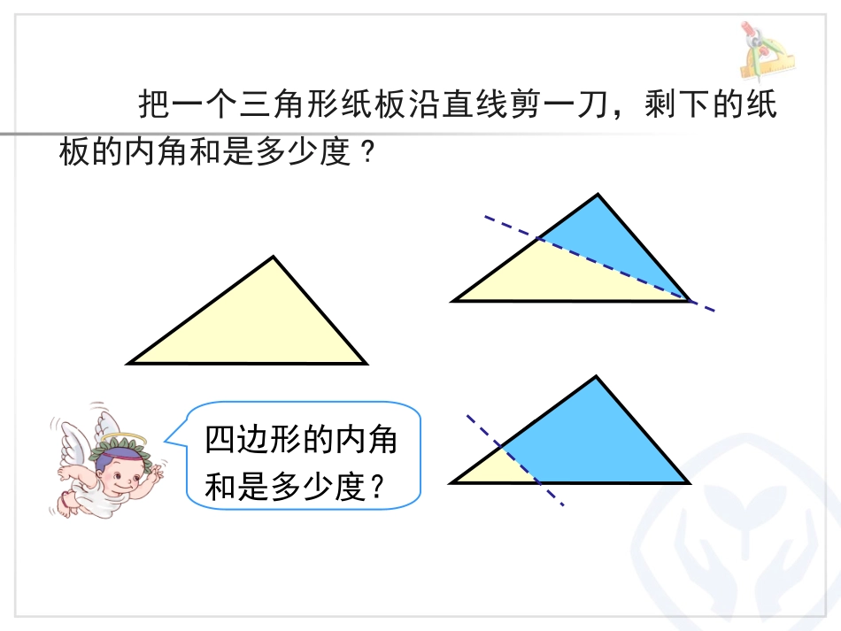 小学数学2011版本小学四年级《四边形的内角和》_第3页