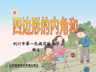 小学数学2011版本小学四年级《四边形的内角和》