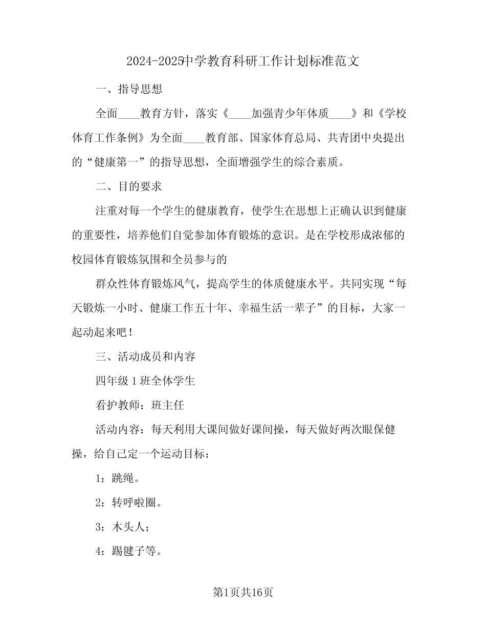 2024-2025中学教育科研工作计划标准范文(4篇)_第1页