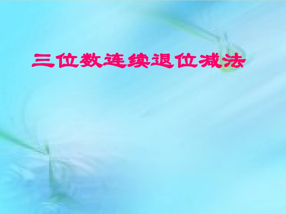 三年级数学上册第二单元万以内的加法和减法2.-减法--第一课时课件_第1页