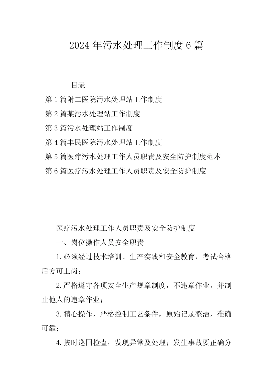 2024年污水处理工作制度6 _第1页