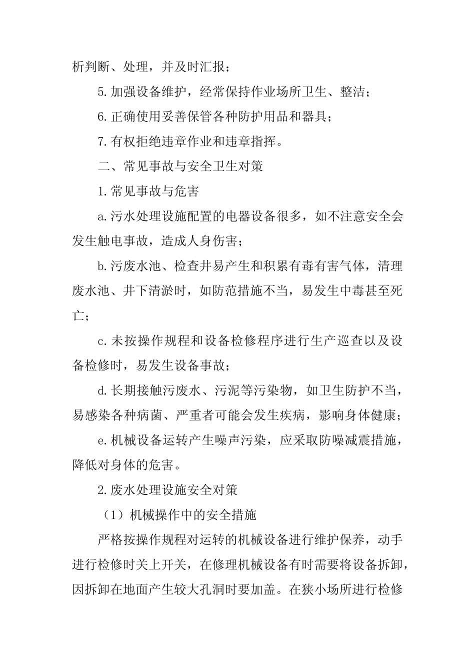 2024年污水处理工作制度6 _第2页