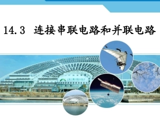 第三节连接串联电路和并联电路
