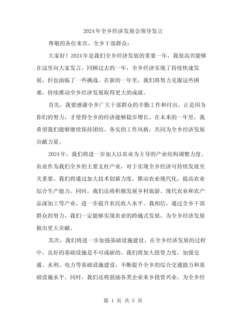 2024年全乡经济发展会领导发言(2) _第1页