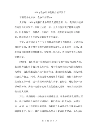 2024年全乡经济发展会领导发言(2) 