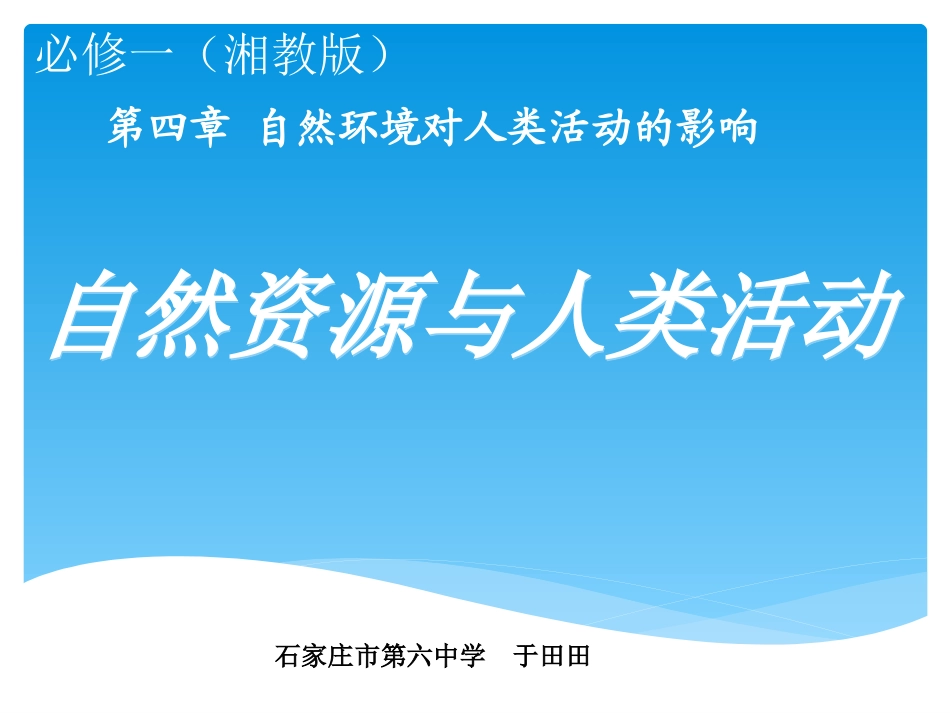 第三节自然资源与人类活动-(5)_第1页