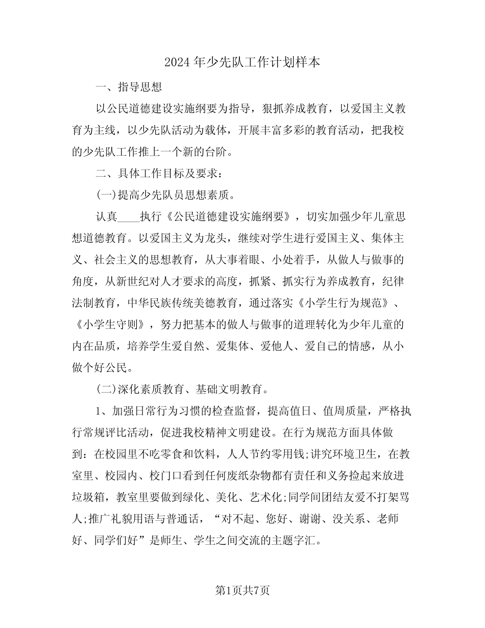 2024年少先队工作计划样本(2篇)_第1页