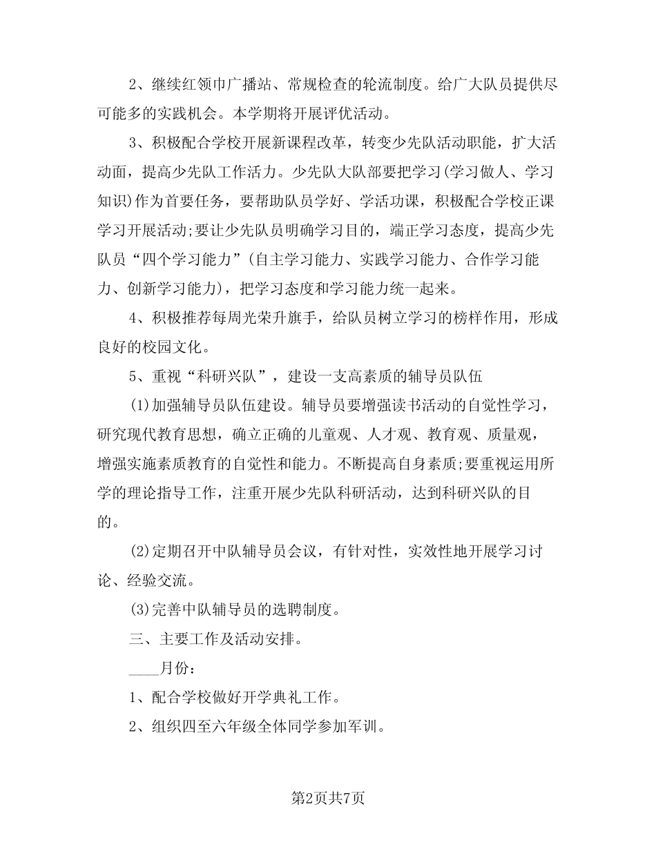 2024年少先队工作计划样本(2篇)_第2页