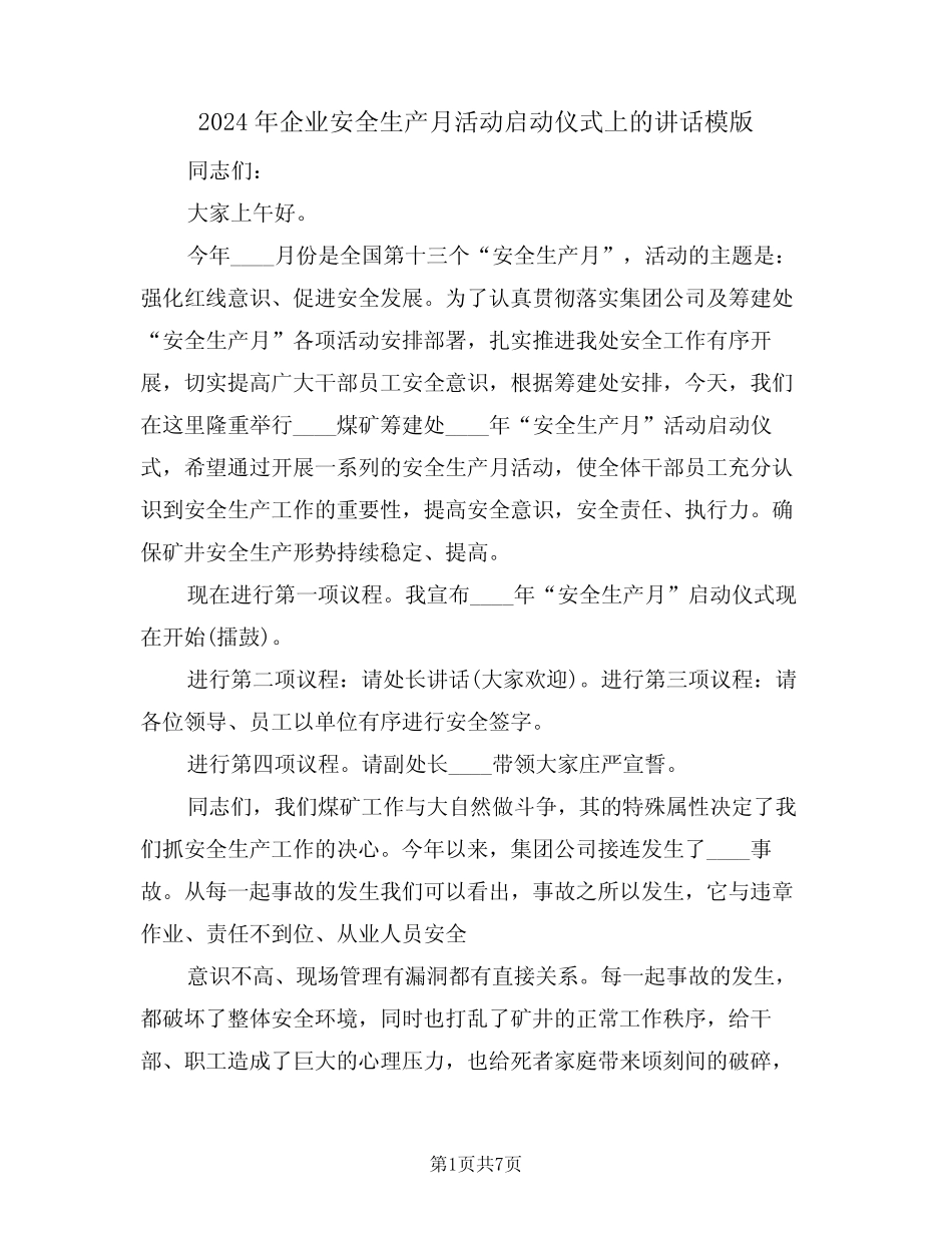 2024年企业安全生产月活动启动仪式上的讲话模版(3) _第1页
