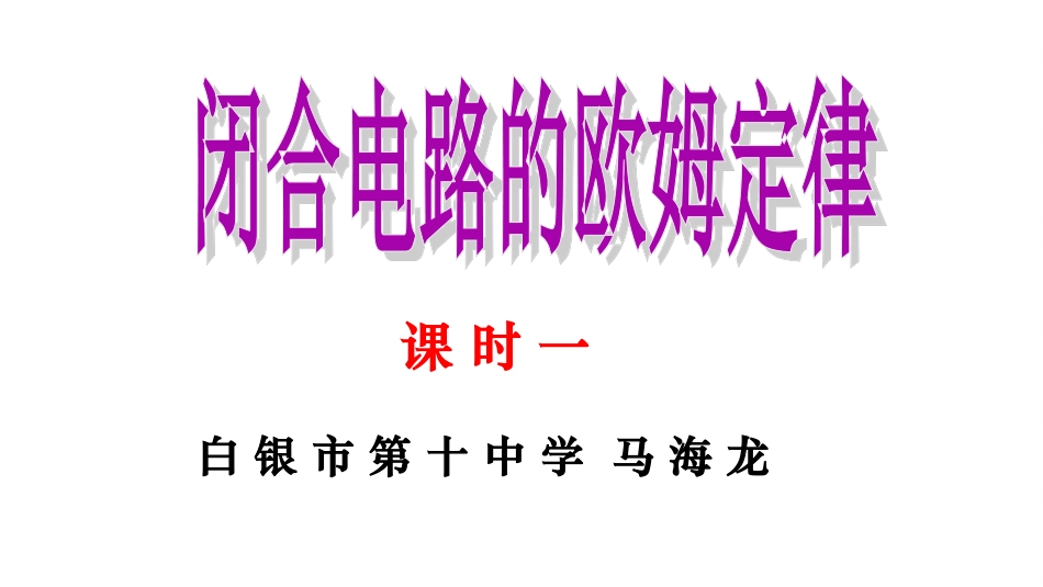 4.1探究闭合电路欧姆定律_第2页