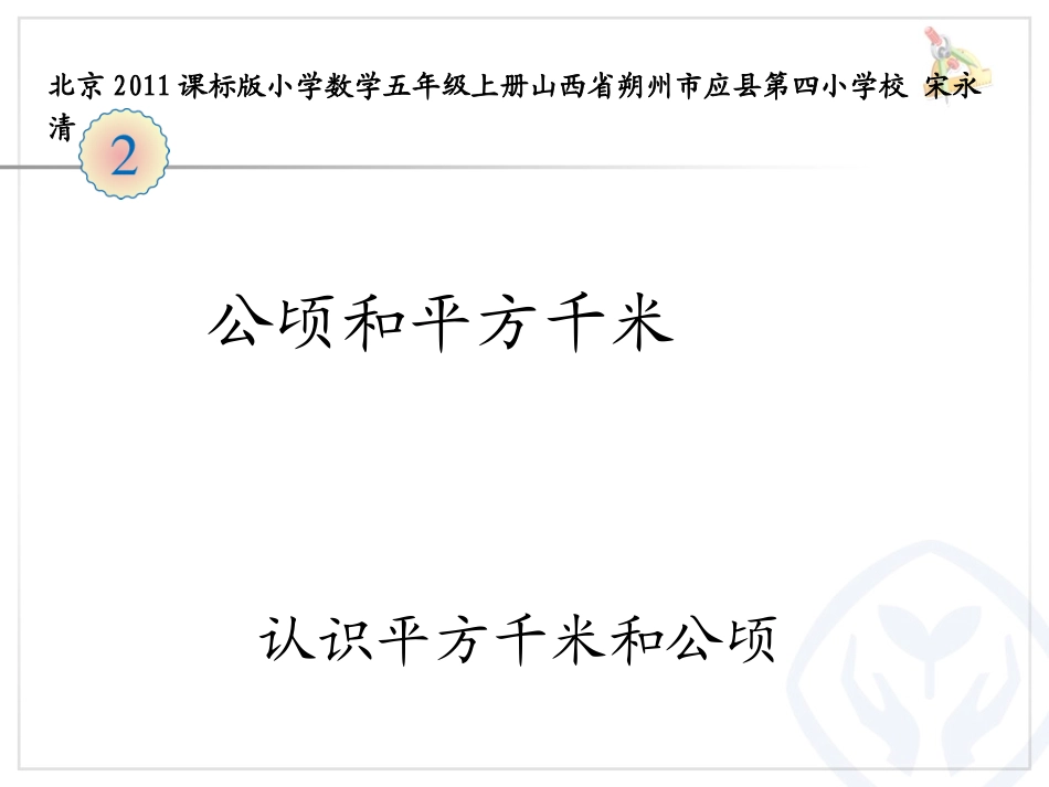 认识平方千米和公顷_第1页