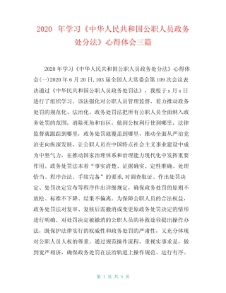 2020年学习《中华人民共和国公职人员政务处分法》心得体会三篇完整版
