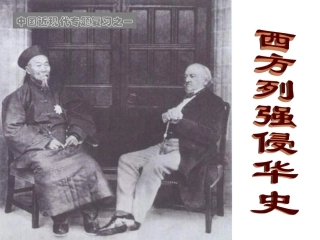 高中三年级历史必修1第一课时课件