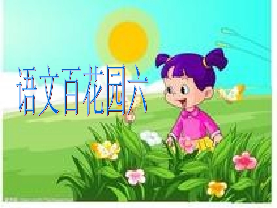 S版小学二年级下册语文百花园六课件_第1页