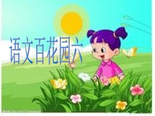 S版小学二年级下册语文百花园六课件