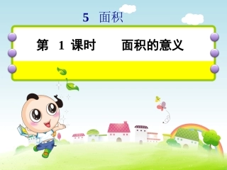 人教2011版小学数学三年级面积的意义-(2)