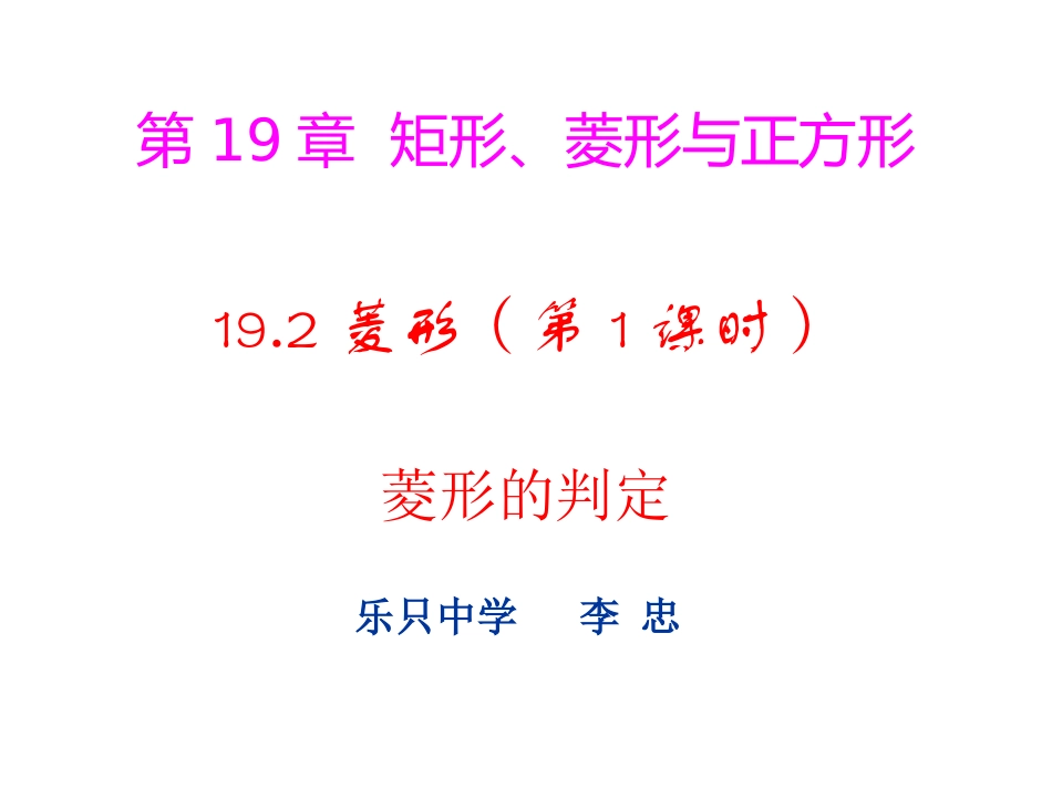 菱形的判定-(9)_第1页