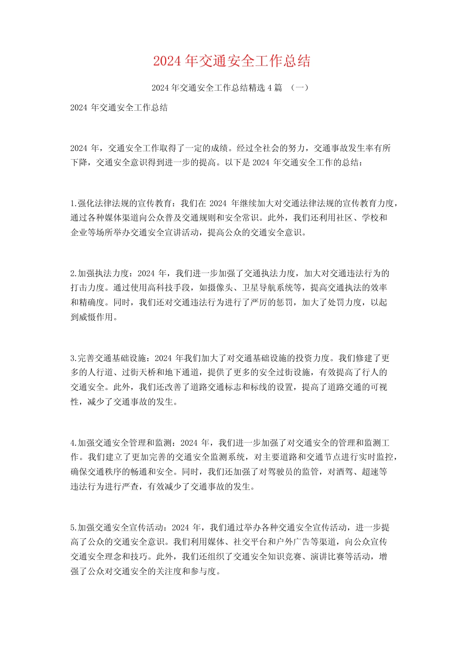 2024年交通安全工作总结4_第1页