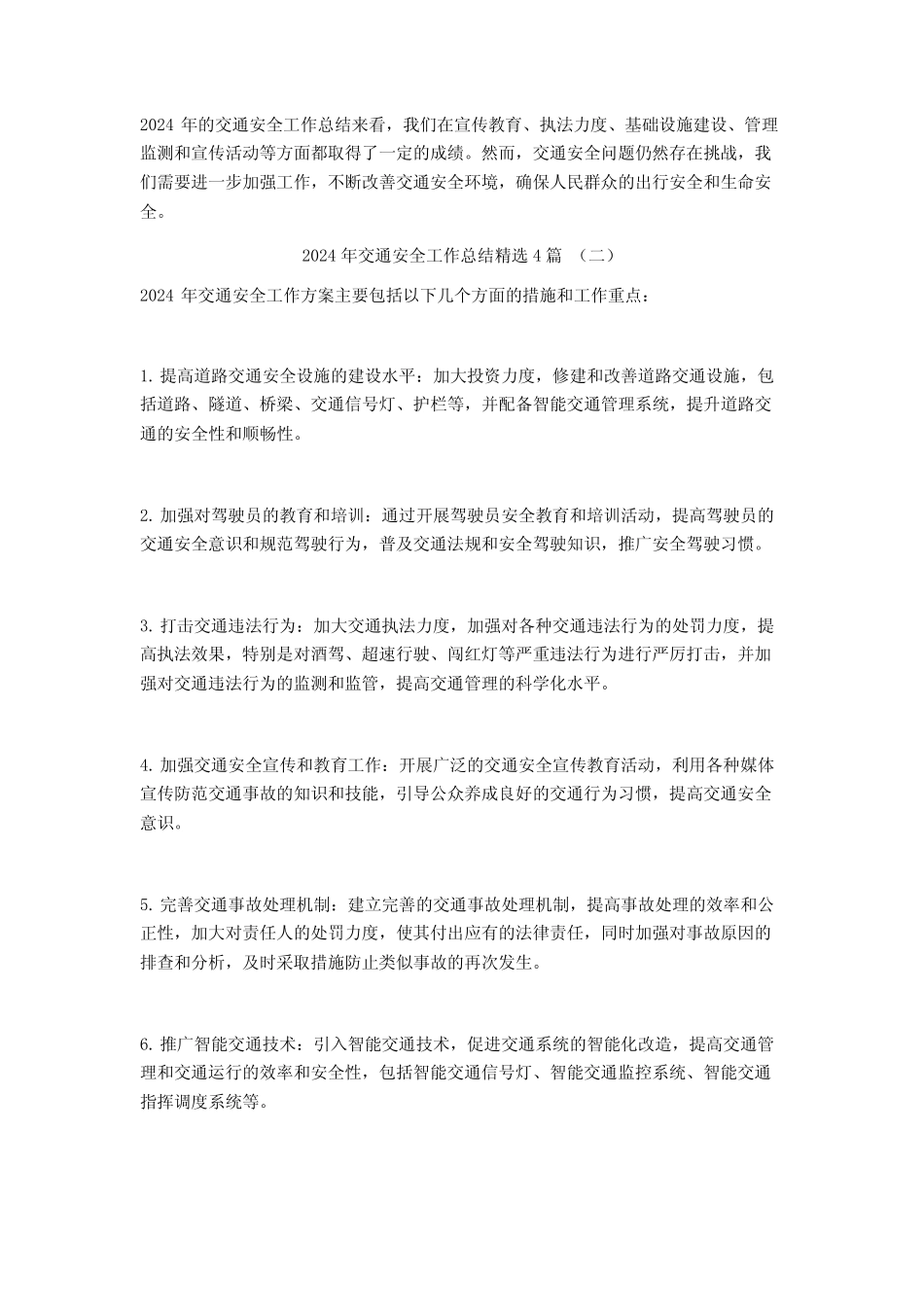 2024年交通安全工作总结4_第2页