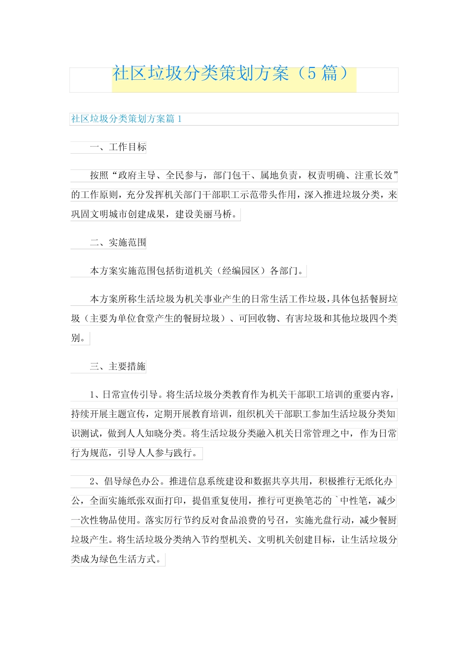 社区垃圾分类策划方案(5篇) _第1页