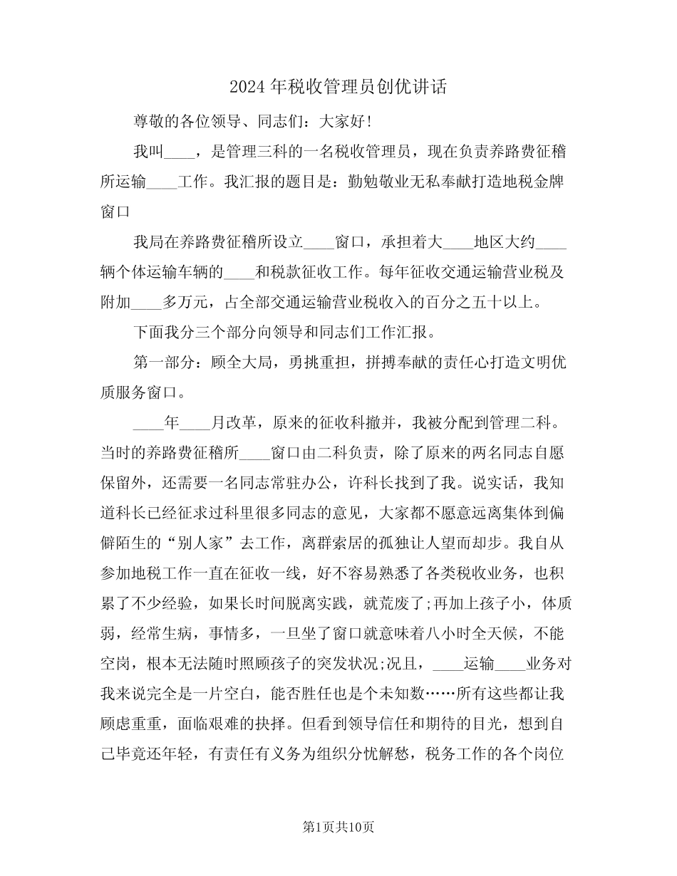 2024年税收管理员创优讲话(二) _第1页