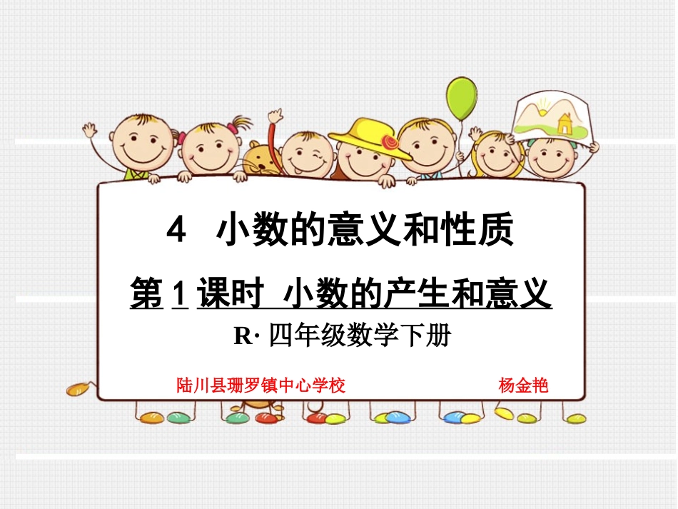 人教2011版小学数学四年级《小数的意义》-(3)_第1页