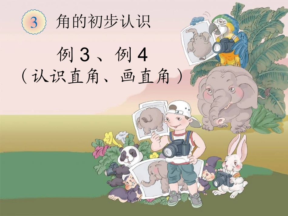 直角的初步认识1-(1)_第1页