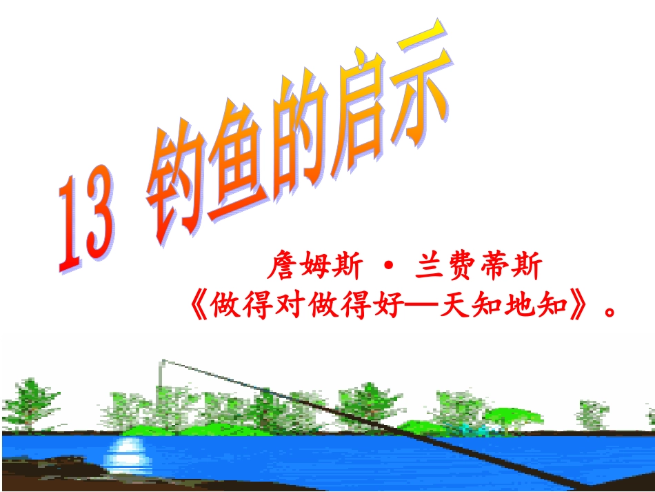 13-《钓鱼的启示》_第1页