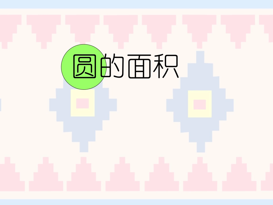 圆的面积-(4)_第1页