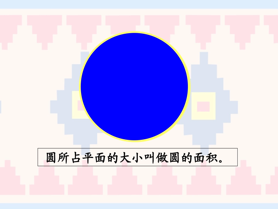 圆的面积-(4)_第3页