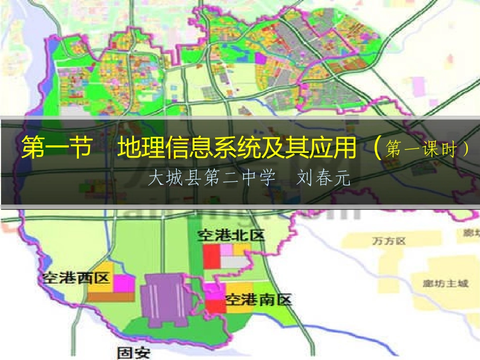 第三节地理信息系统的应用-(2)_第1页