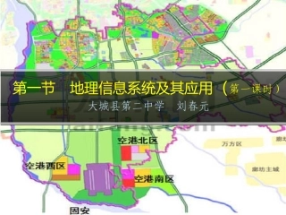 第三节地理信息系统的应用-(2)