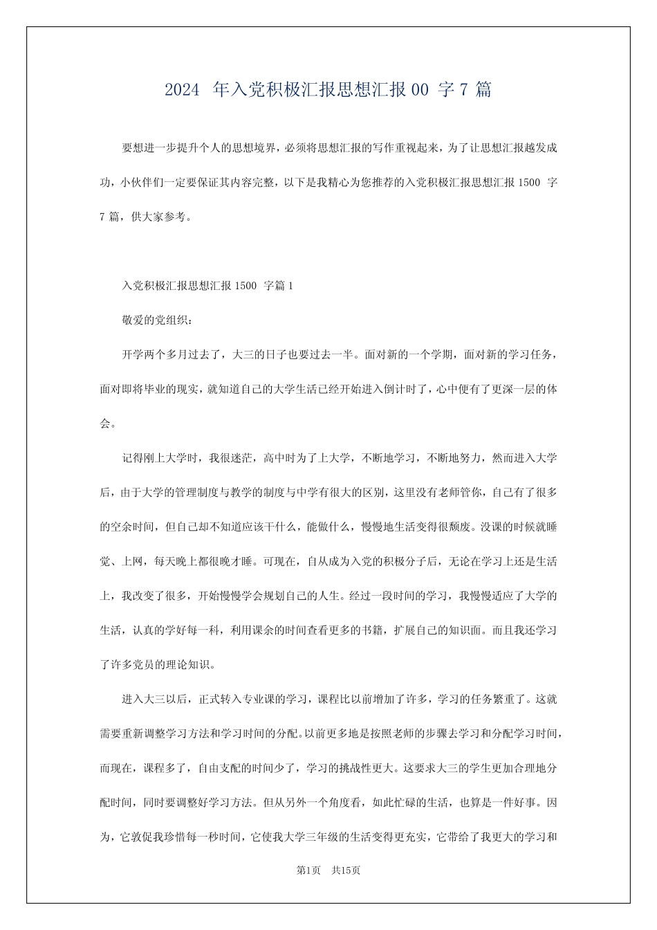 2024年入党积极汇报思想汇报00字7篇 _第1页