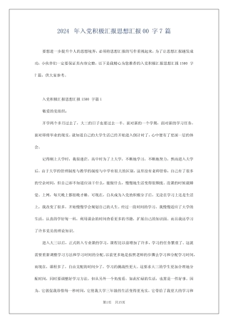 2024年入党积极汇报思想汇报00字7篇 