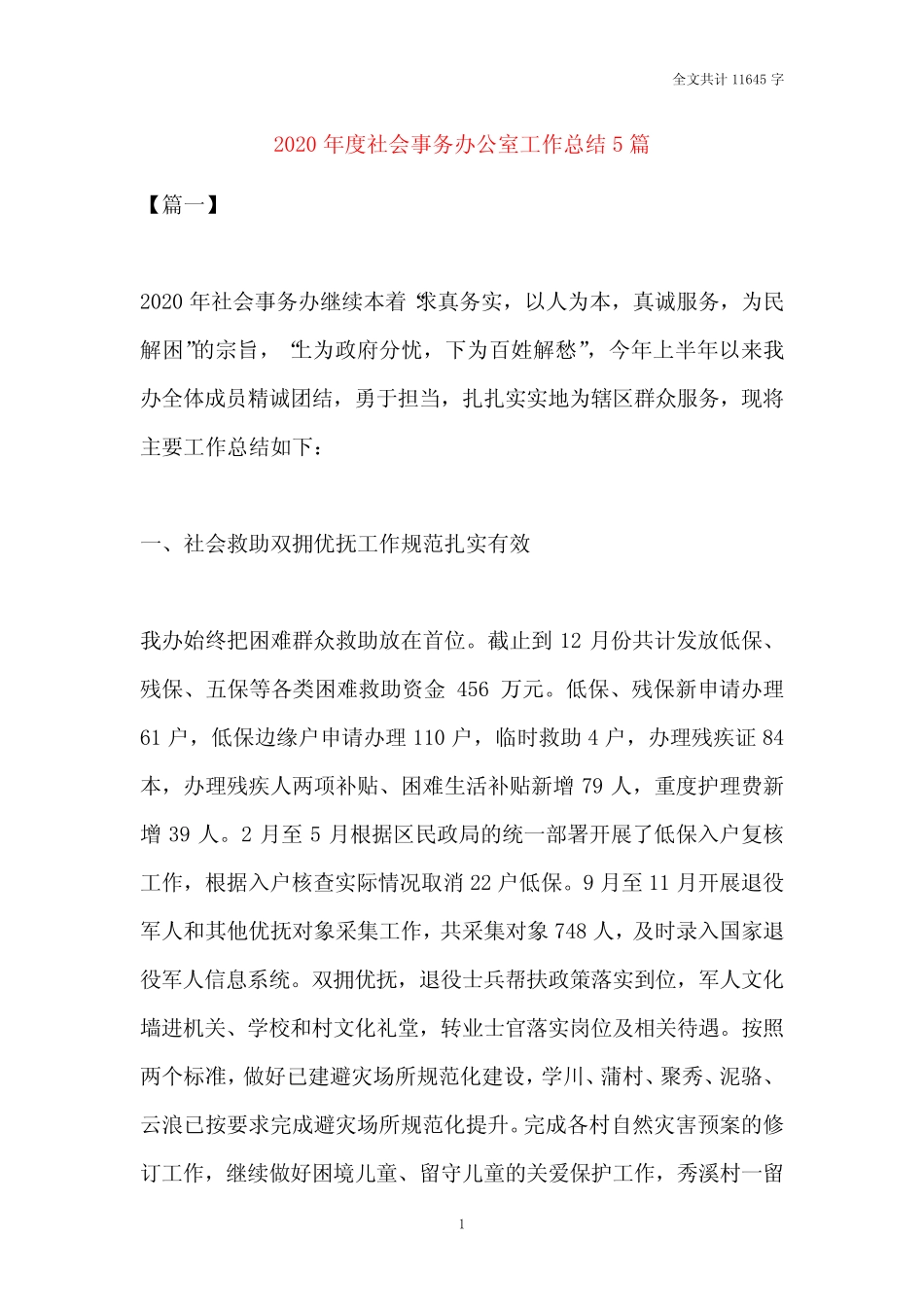2020年度社会事务办公室工作总结5篇_第1页
