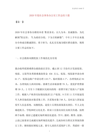 2020年度社会事务办公室工作总结5篇