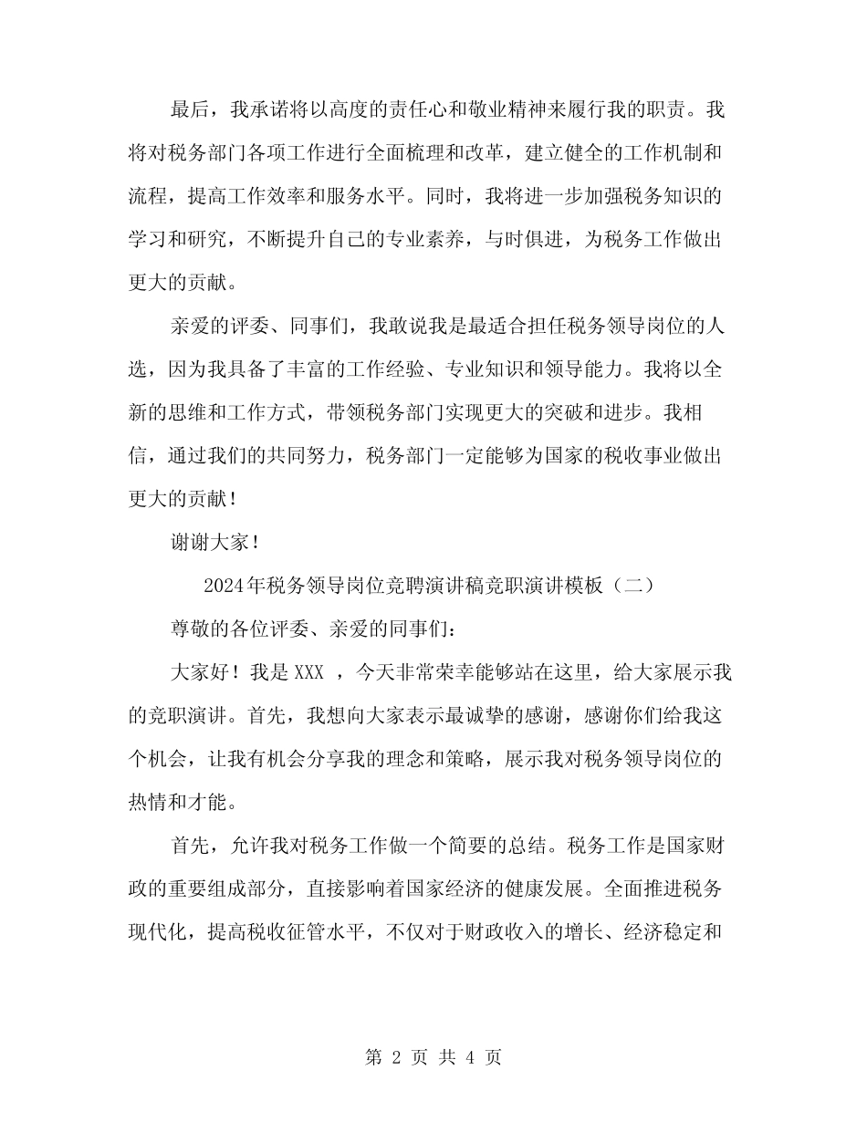 2024年税务领导岗位竞聘演讲稿竞职演讲模板(二) _第2页