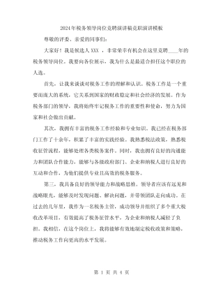 2024年税务领导岗位竞聘演讲稿竞职演讲模板(二) 