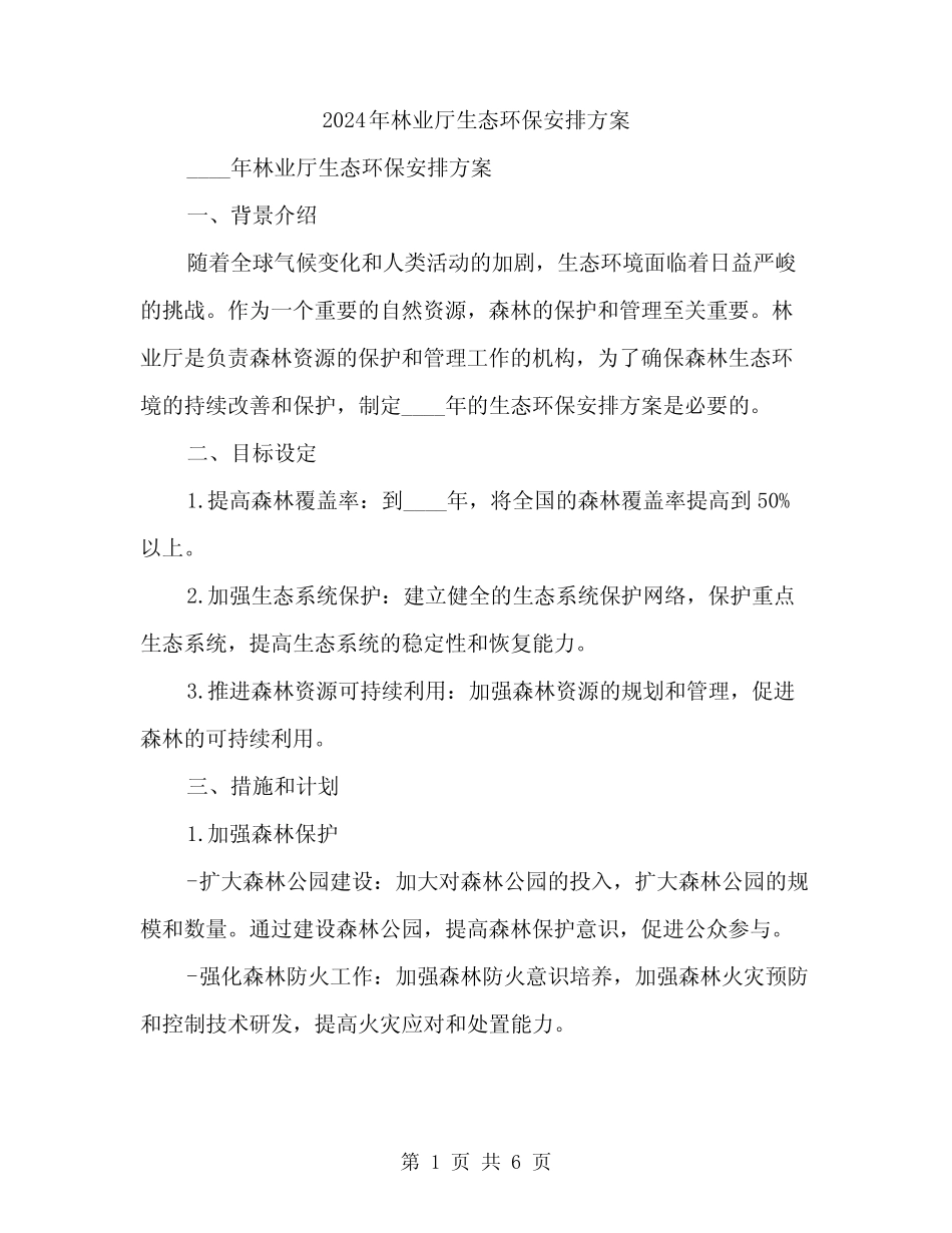 2024年林业厅生态环保安排方案(2) _第1页