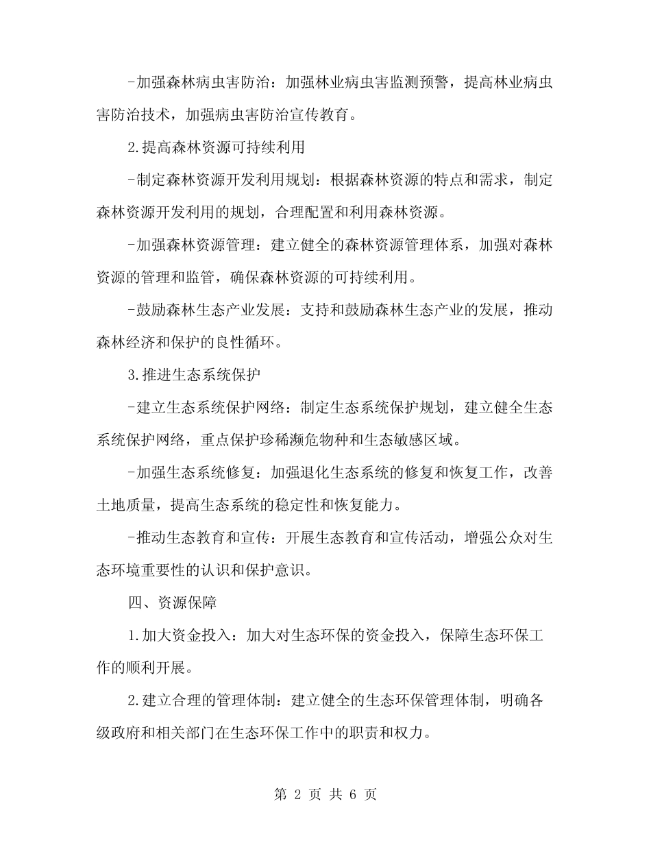 2024年林业厅生态环保安排方案(2) _第2页